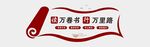 阅读文化墙