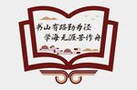 阅读文化墙