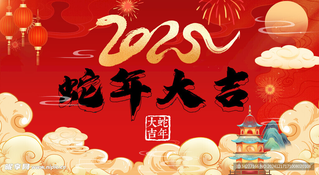 蛇年大吉