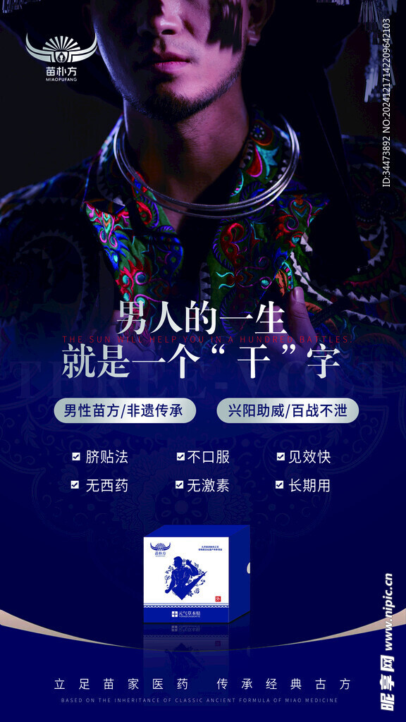 苗族产品海报