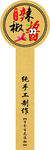 辣椒酱标签