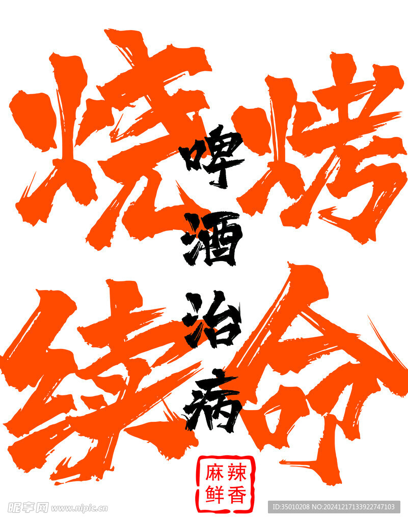 烧烤文字
