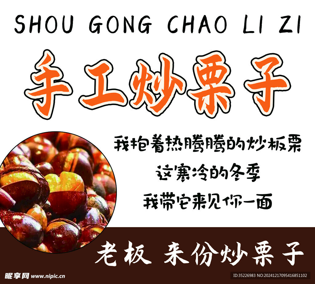 炒栗子