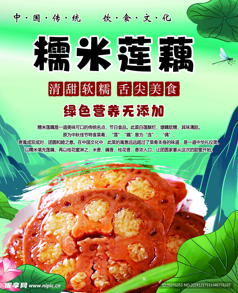 糯米莲藕