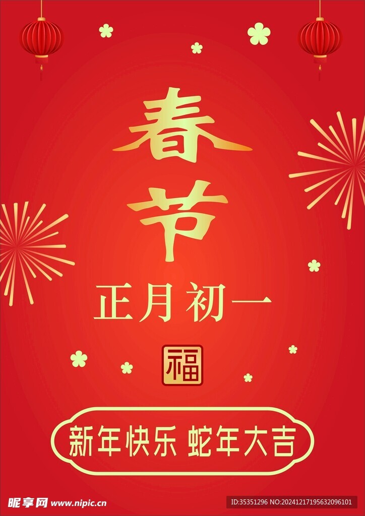 春节新年海报