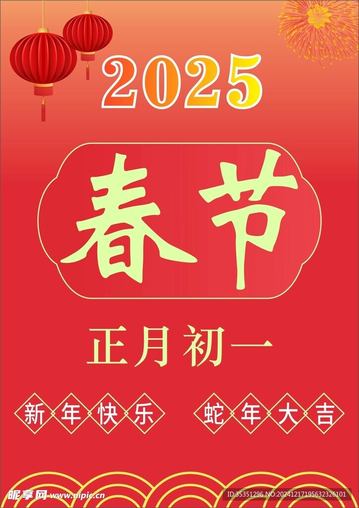 春节新年海报