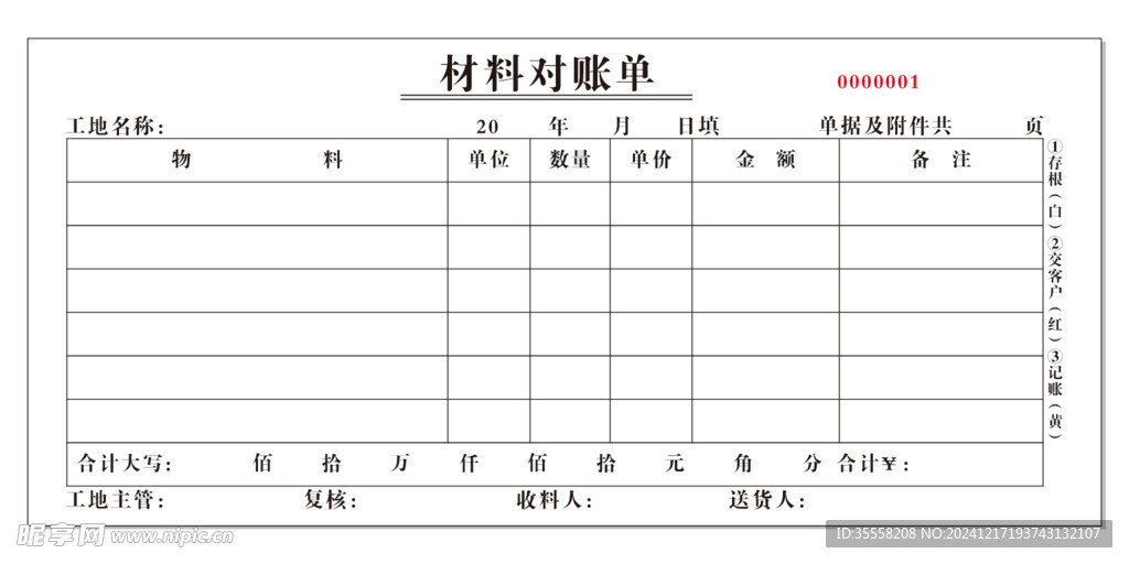 材料对账单