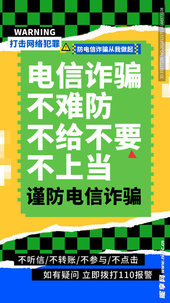 防诈骗海报