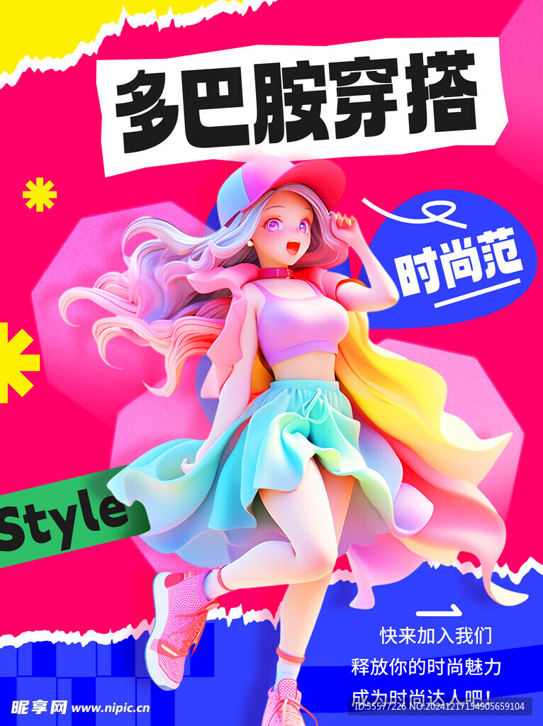 时尚穿搭海报