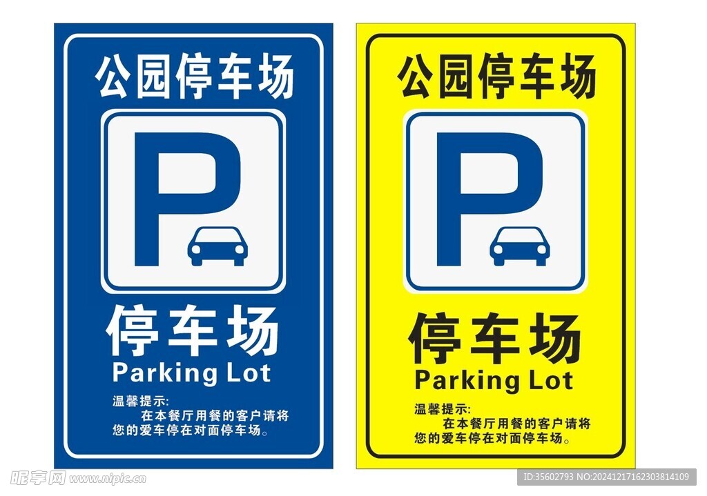 停车指示牌
