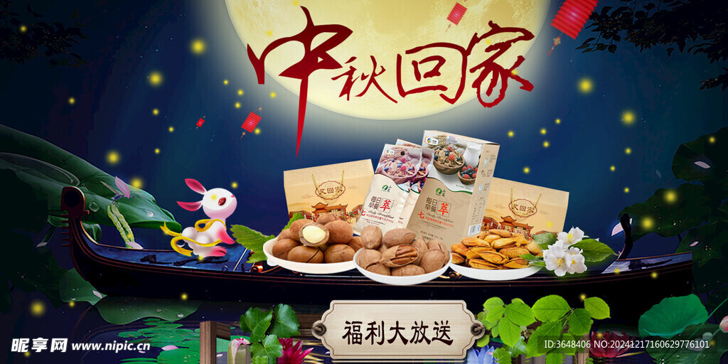 中秋回家坚果