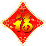 福字