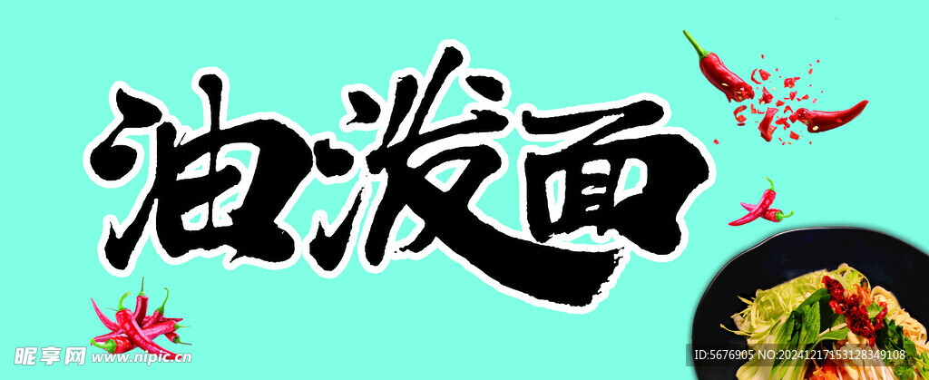油泼面