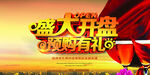 盛大开业 