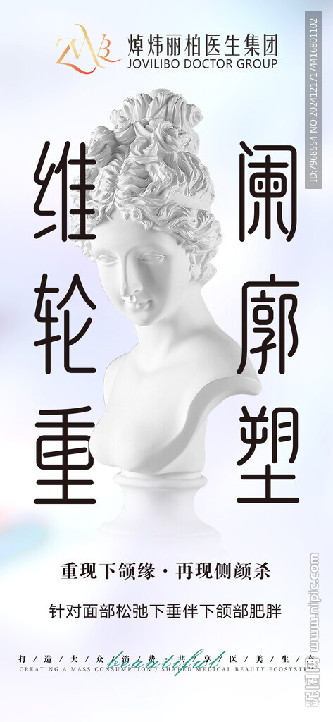 医美轮廓提升海报