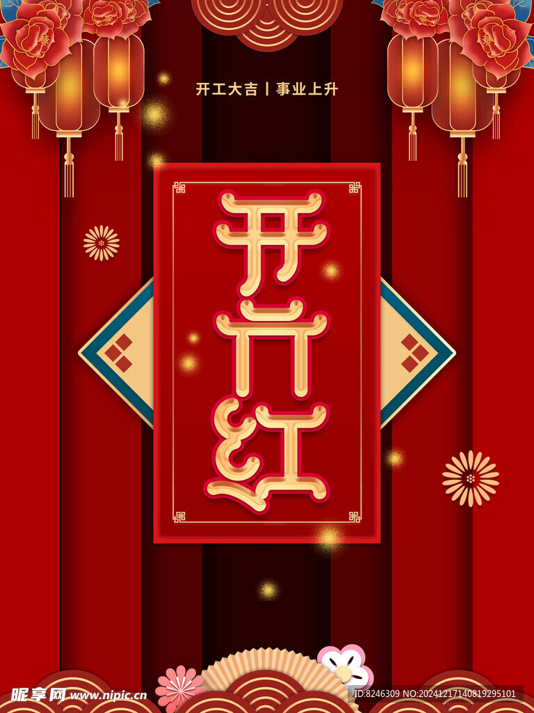 开门红海报