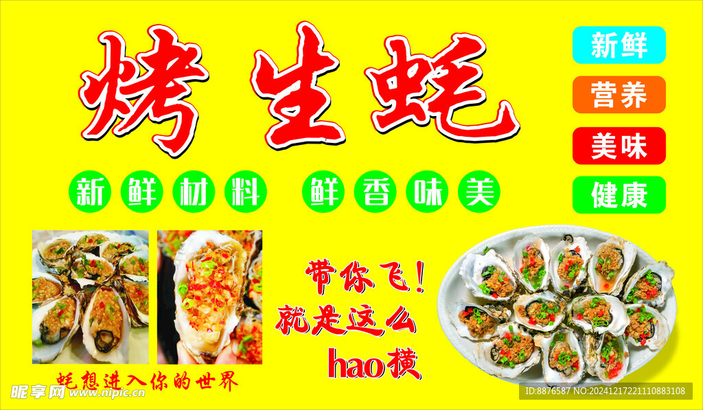 烤生蚝
