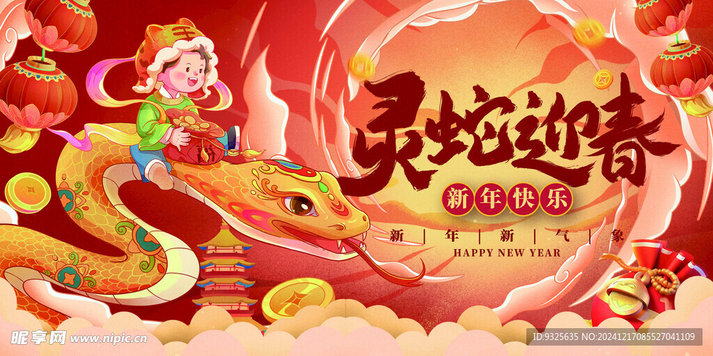 灵蛇迎春