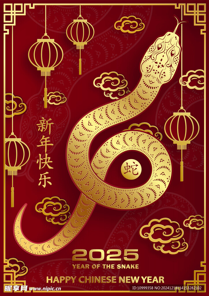 蛇年