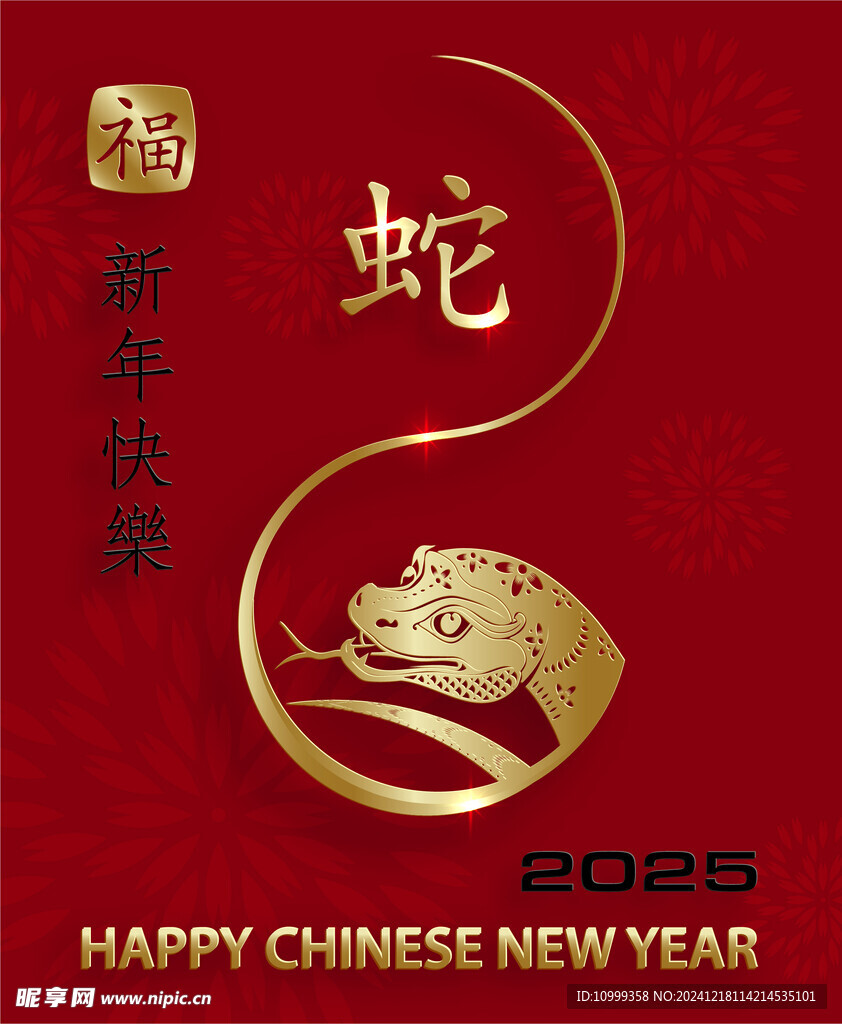 蛇年
