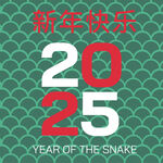 蛇年