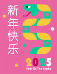 蛇年