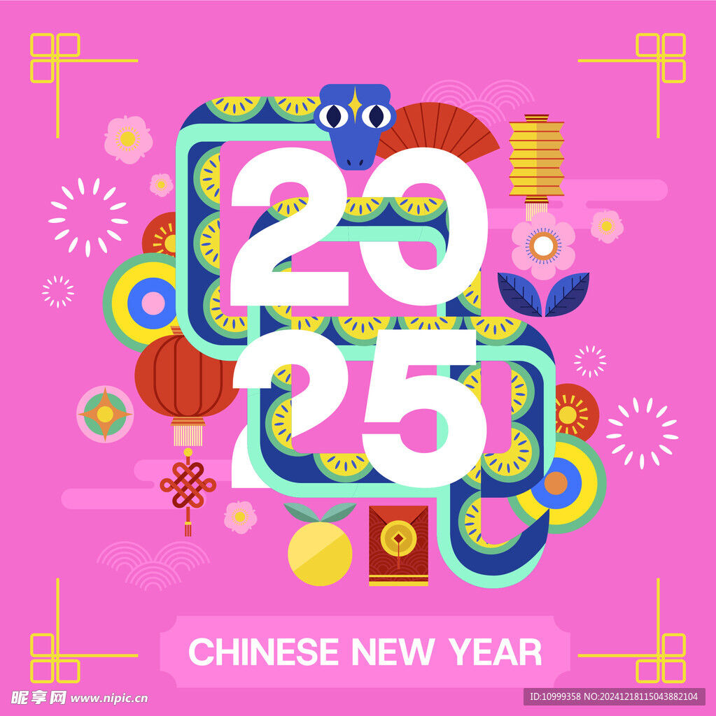 蛇年