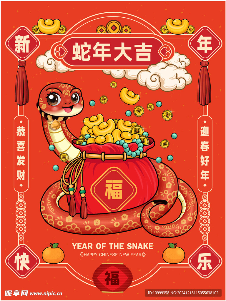 蛇年