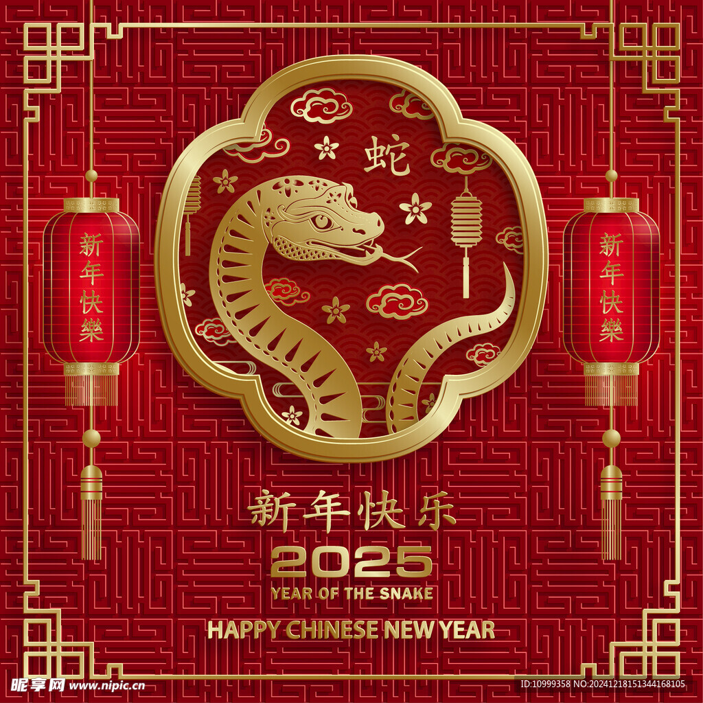 蛇年