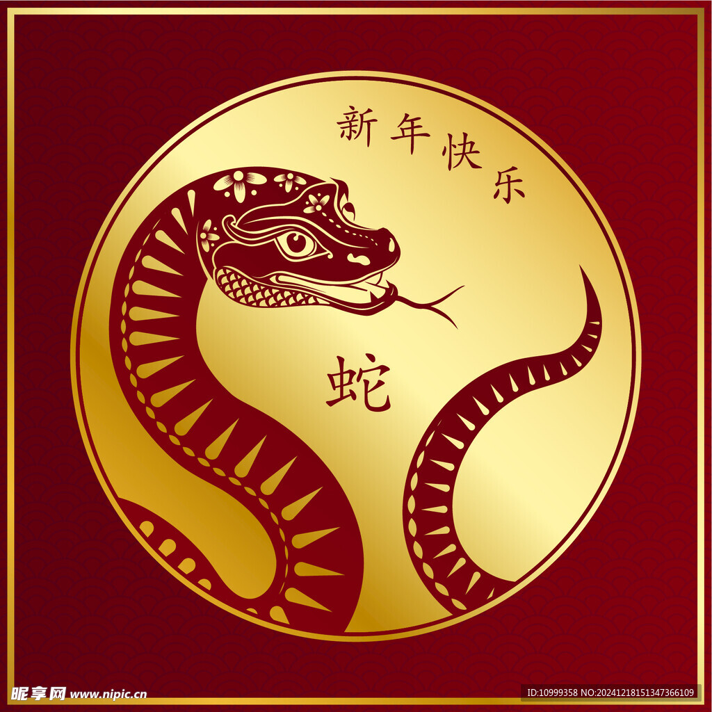 蛇年