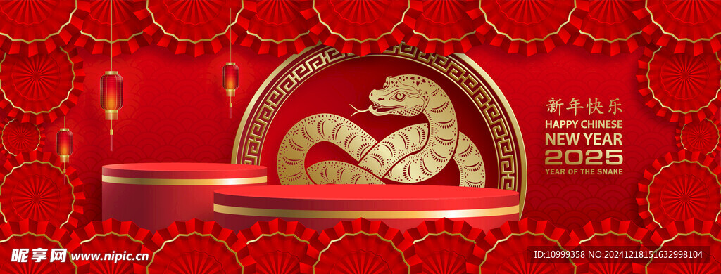 蛇年