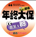 年中大促 年终大促 促销地贴