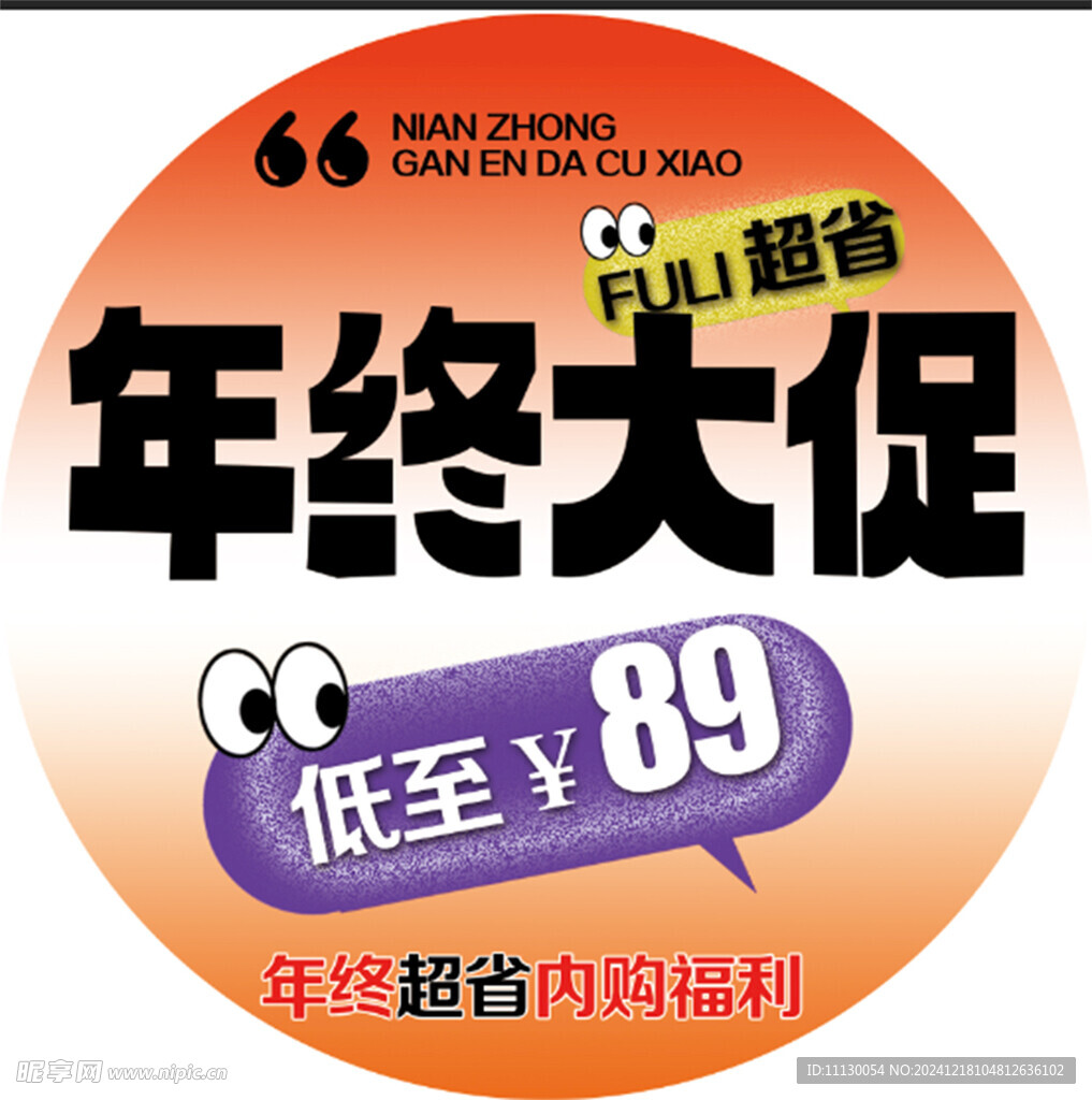 年中大促 年终大促 促销地贴