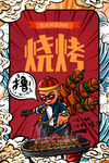 烧烤