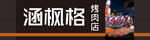 烤肉店门头