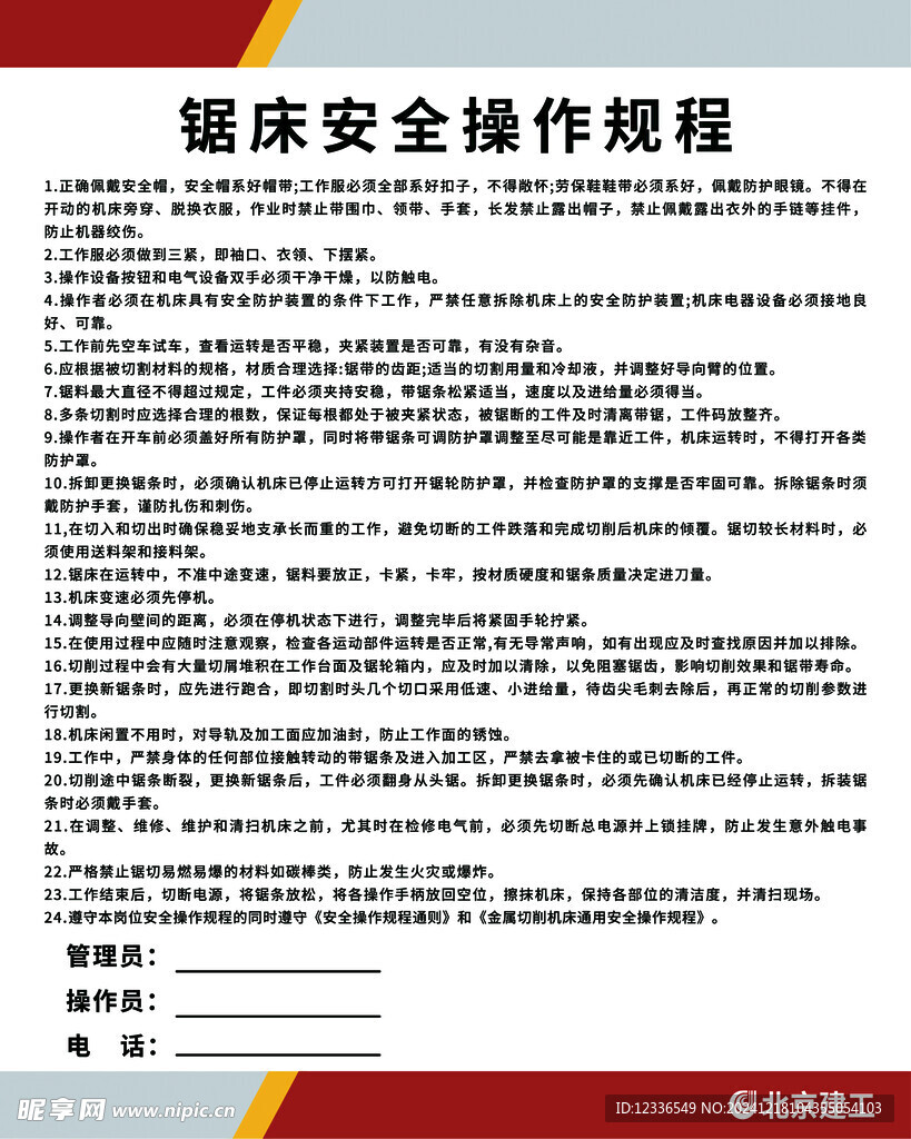 锯床安全操作规程