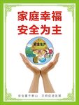 安全生产