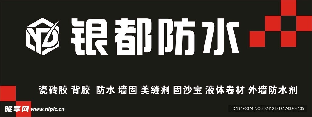 防水 