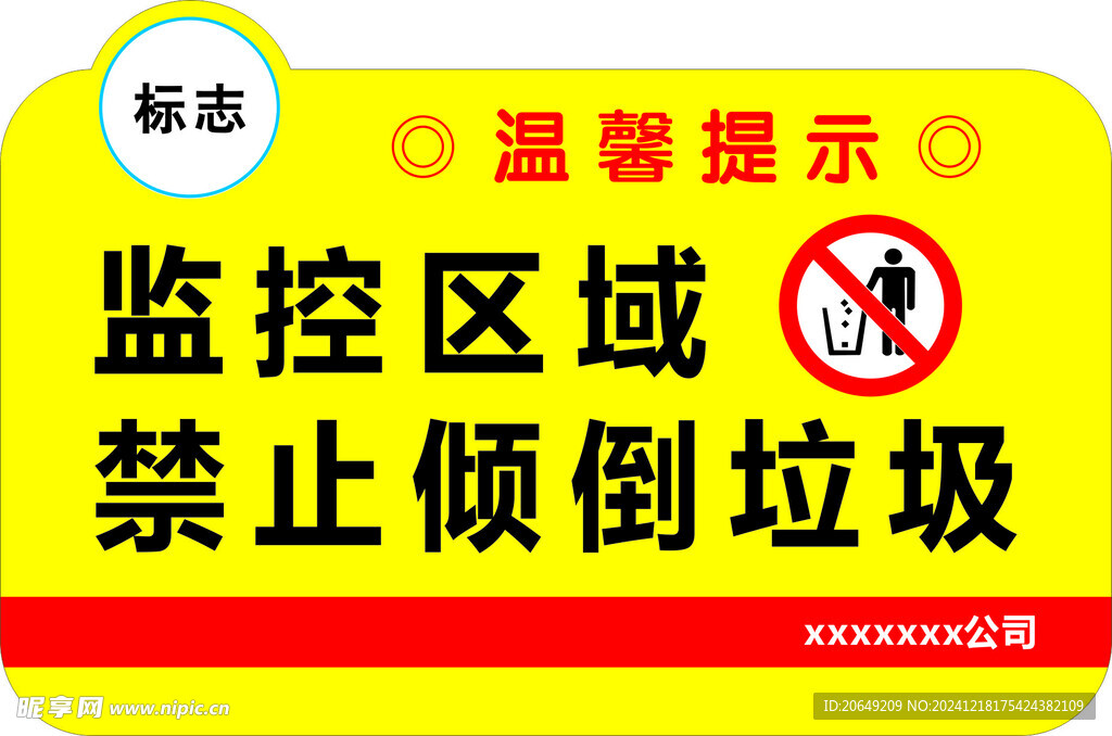 禁止乱扔垃圾