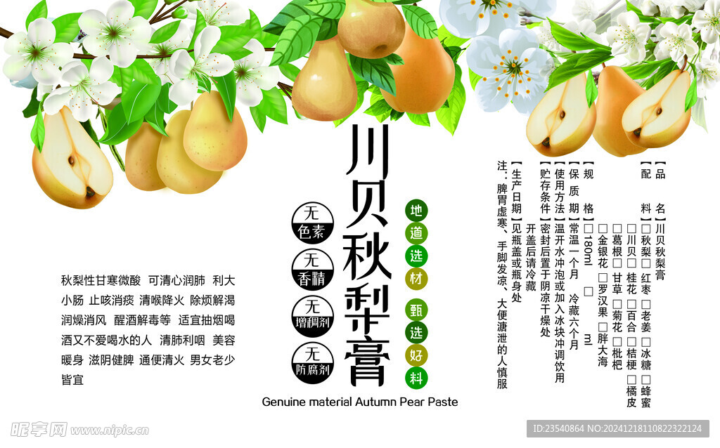 川贝秋梨膏