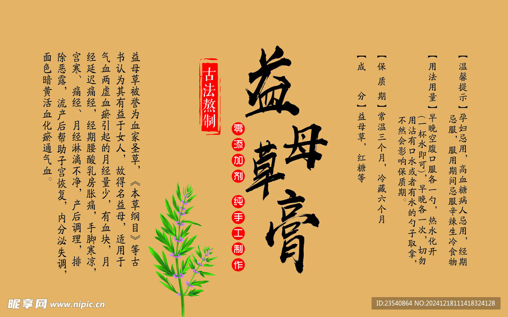 益母草膏