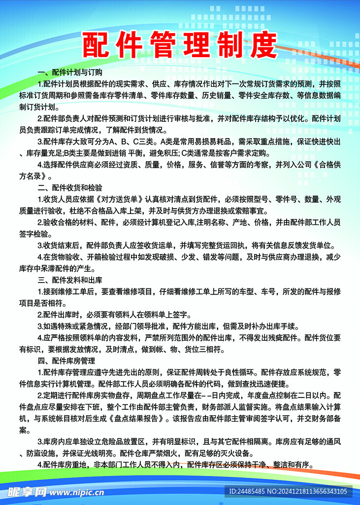 配件管理制度