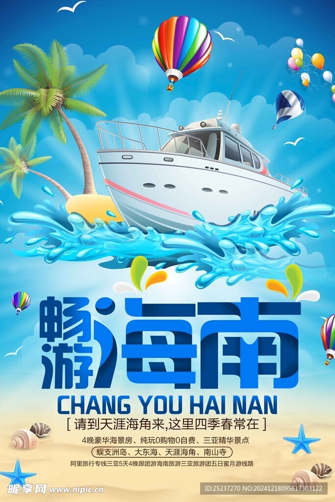 海南旅游