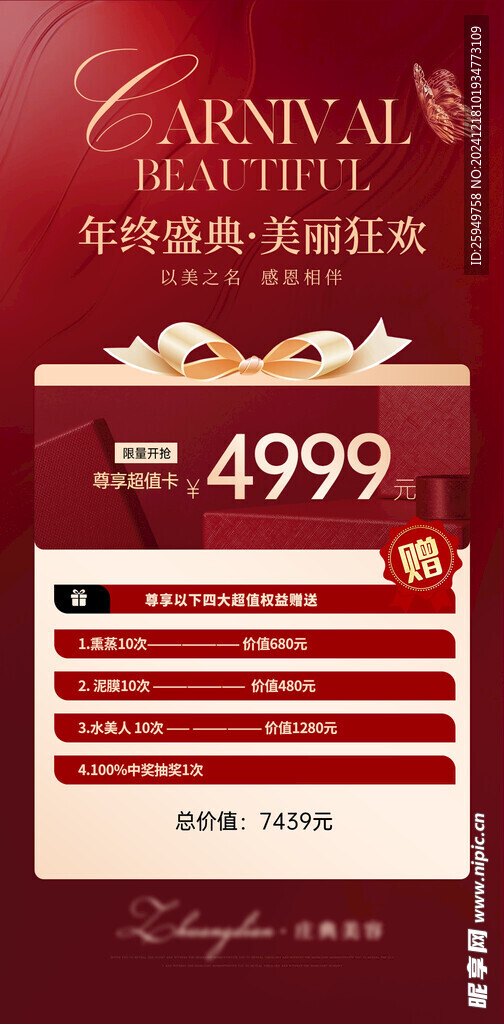 年终盛典美丽狂欢美容卡项图