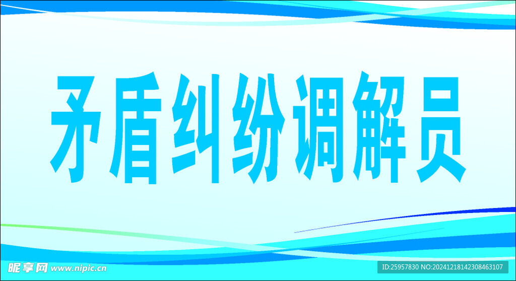 矛盾调解员