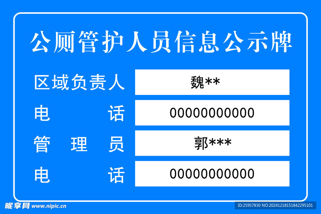 公厕管护人员信息公示牌