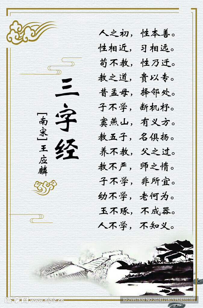 三字经