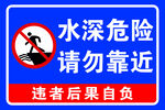 水深危险