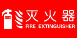 灭火器