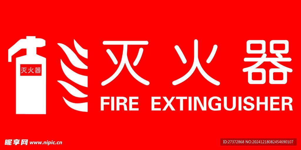 灭火器